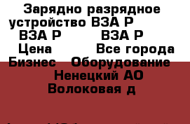 Зарядно-разрядное устройство ВЗА-Р-20-36-4 , ВЗА-Р-50-18, ВЗА-Р-63-36 › Цена ­ 111 - Все города Бизнес » Оборудование   . Ненецкий АО,Волоковая д.